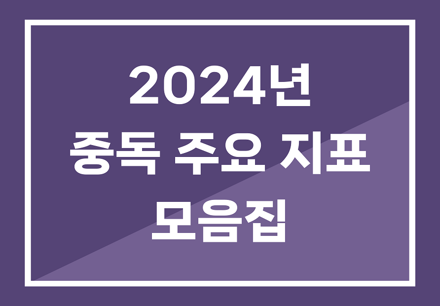 2024년 중독 주요 지표 모음집