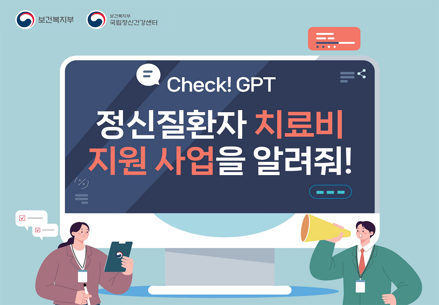 Check! GPT 정신질환자 치료비 지원 사업을 알려줘!