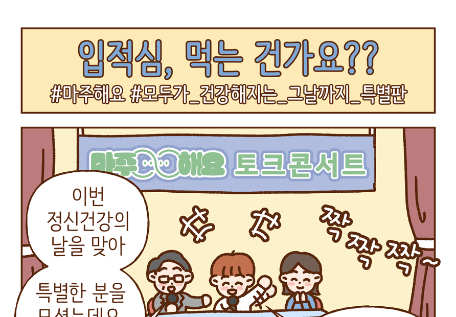 입원적합성심사제도 홍보 웹툰 '입적심, 먹는 건가요??' #마주해요#모두가_건강해지는_그날까지_특별판