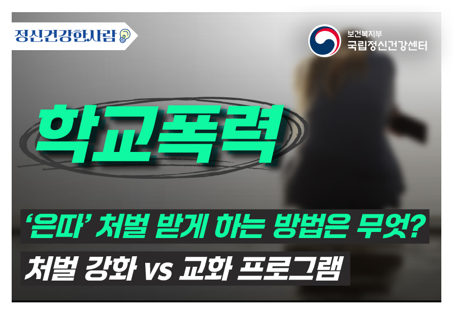 [정신건강한사람] 학교폭력에 대한 정신건강 이야기 '은따' 처벌 받게 하는 방법은?